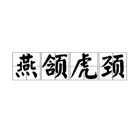 燕頷虎頸|< 燕頷虎頸 : ㄧㄢˋ ㄏㄢˋ ㄏㄨˇ ㄐㄧㄥˇ >辭典檢視